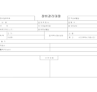 장비 관리 대장 장비 관리 대장